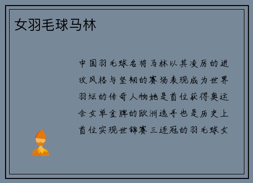女羽毛球马林