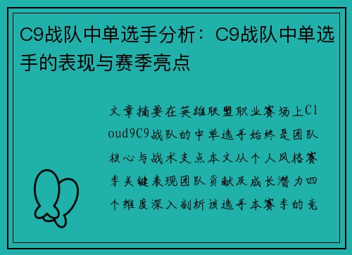 C9战队中单选手分析：C9战队中单选手的表现与赛季亮点