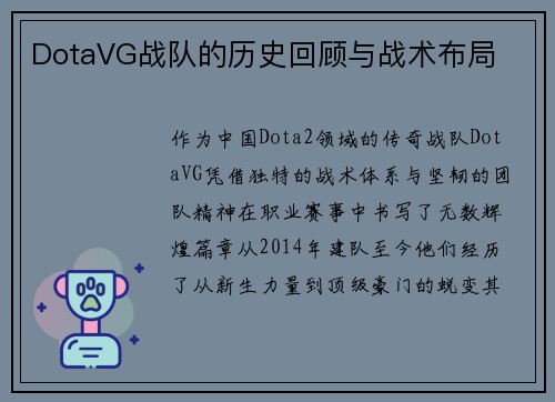 DotaVG战队的历史回顾与战术布局