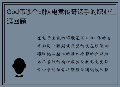 God伟哪个战队电竞传奇选手的职业生涯回顾