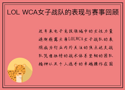 LOL WCA女子战队的表现与赛事回顾