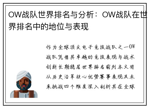 OW战队世界排名与分析：OW战队在世界排名中的地位与表现