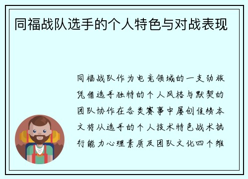 同福战队选手的个人特色与对战表现