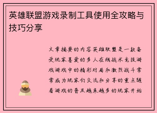 英雄联盟游戏录制工具使用全攻略与技巧分享