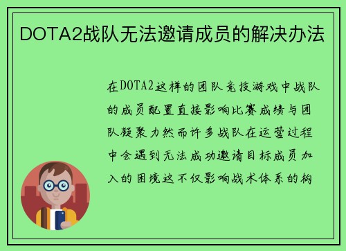 DOTA2战队无法邀请成员的解决办法
