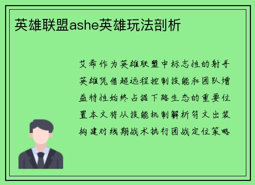 英雄联盟ashe英雄玩法剖析