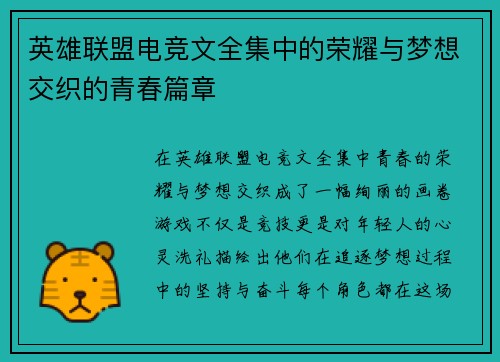 英雄联盟电竞文全集中的荣耀与梦想交织的青春篇章