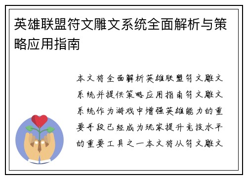 英雄联盟符文雕文系统全面解析与策略应用指南