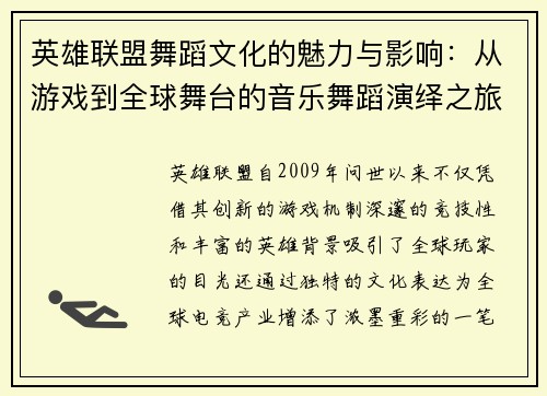 英雄联盟舞蹈文化的魅力与影响：从游戏到全球舞台的音乐舞蹈演绎之旅