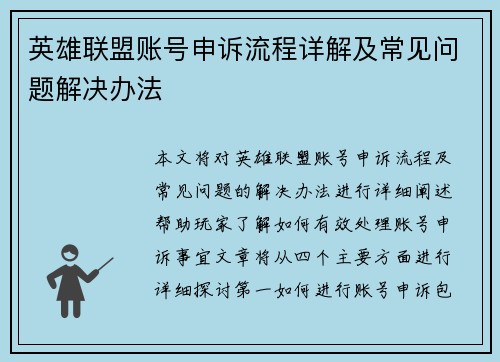 英雄联盟账号申诉流程详解及常见问题解决办法