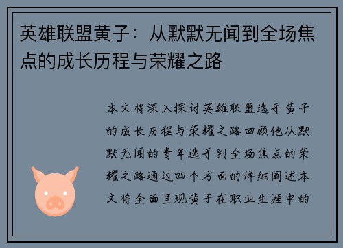 英雄联盟黄子：从默默无闻到全场焦点的成长历程与荣耀之路