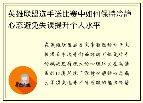英雄联盟选手送比赛中如何保持冷静心态避免失误提升个人水平