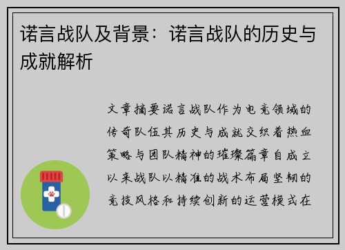 诺言战队及背景：诺言战队的历史与成就解析