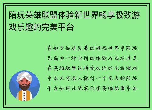 陪玩英雄联盟体验新世界畅享极致游戏乐趣的完美平台