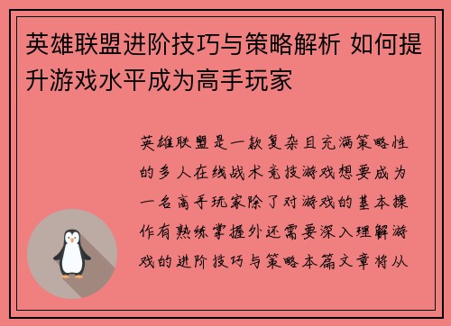 英雄联盟进阶技巧与策略解析 如何提升游戏水平成为高手玩家
