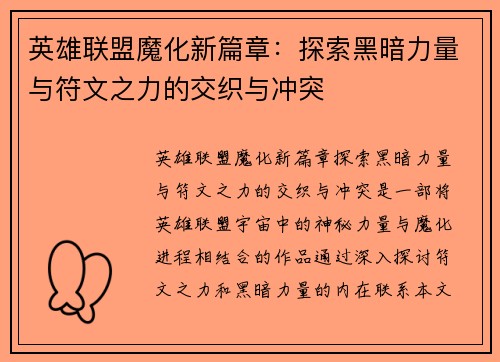 英雄联盟魔化新篇章：探索黑暗力量与符文之力的交织与冲突