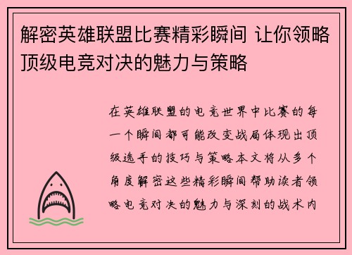 解密英雄联盟比赛精彩瞬间 让你领略顶级电竞对决的魅力与策略
