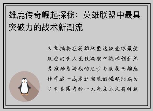 雄鹿传奇崛起探秘：英雄联盟中最具突破力的战术新潮流
