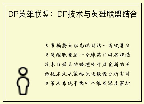 DP英雄联盟：DP技术与英雄联盟结合