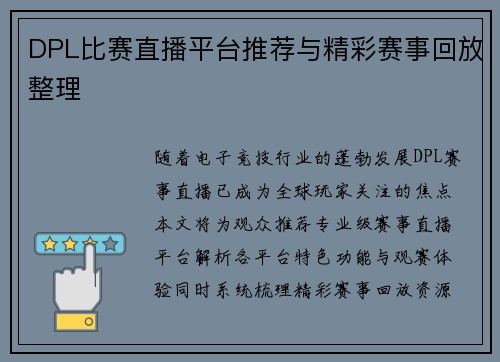 DPL比赛直播平台推荐与精彩赛事回放整理