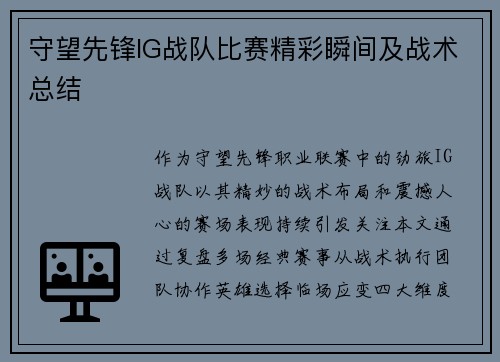 守望先锋IG战队比赛精彩瞬间及战术总结