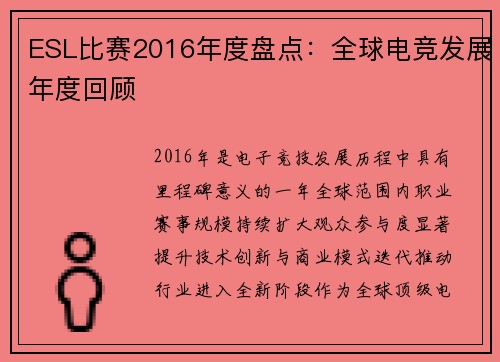 ESL比赛2016年度盘点：全球电竞发展年度回顾