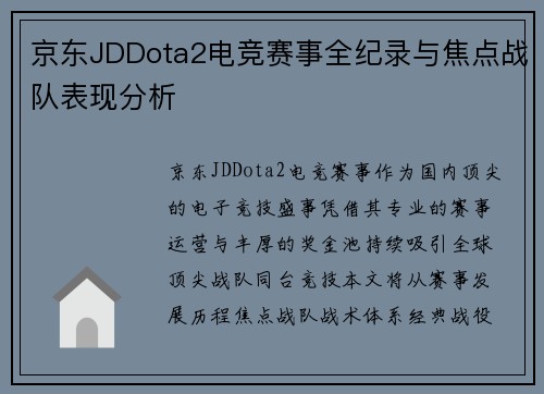 京东JDDota2电竞赛事全纪录与焦点战队表现分析
