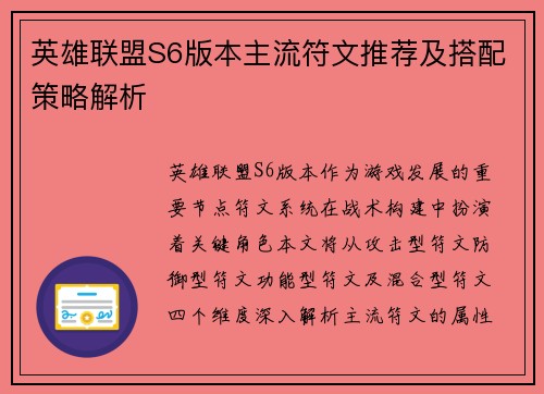英雄联盟S6版本主流符文推荐及搭配策略解析