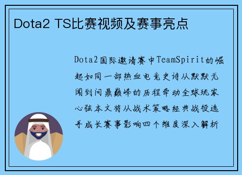 Dota2 TS比赛视频及赛事亮点