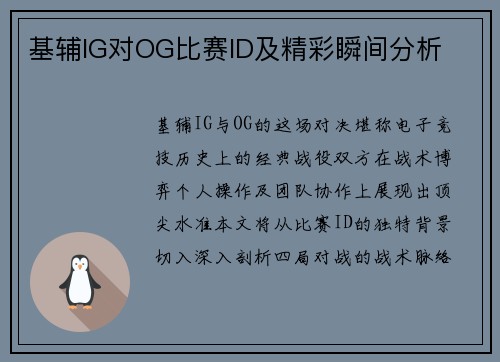 基辅IG对OG比赛ID及精彩瞬间分析