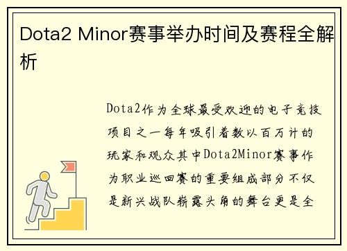 Dota2 Minor赛事举办时间及赛程全解析
