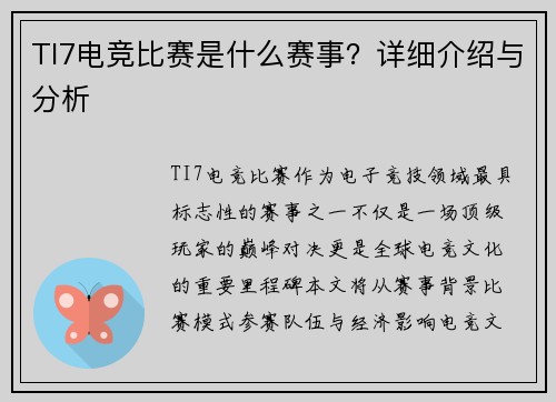 TI7电竞比赛是什么赛事？详细介绍与分析