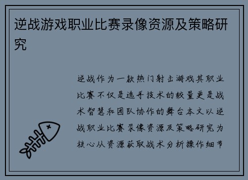 逆战游戏职业比赛录像资源及策略研究