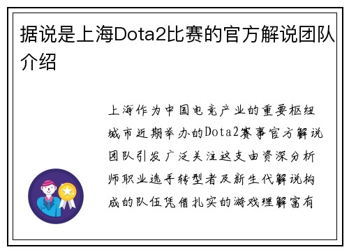 据说是上海Dota2比赛的官方解说团队介绍