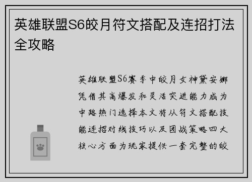 英雄联盟S6皎月符文搭配及连招打法全攻略