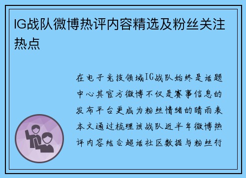 IG战队微博热评内容精选及粉丝关注热点