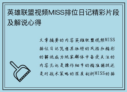 英雄联盟视频MISS排位日记精彩片段及解说心得