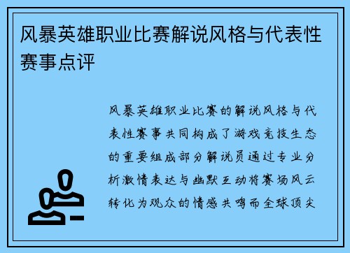 风暴英雄职业比赛解说风格与代表性赛事点评