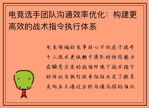 电竞选手团队沟通效率优化：构建更高效的战术指令执行体系