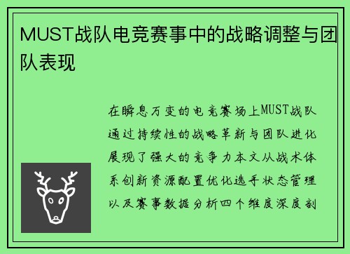 MUST战队电竞赛事中的战略调整与团队表现
