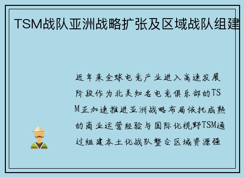 TSM战队亚洲战略扩张及区域战队组建