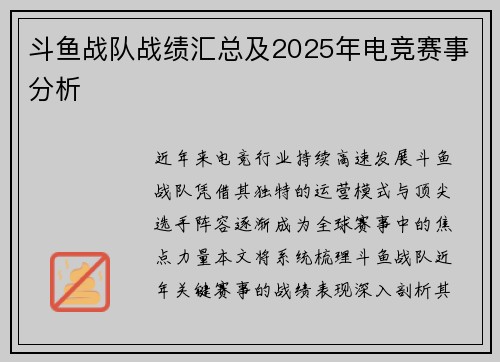 斗鱼战队战绩汇总及2025年电竞赛事分析
