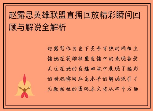 赵露思英雄联盟直播回放精彩瞬间回顾与解说全解析