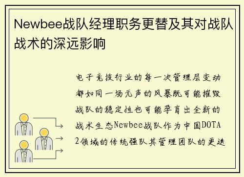 Newbee战队经理职务更替及其对战队战术的深远影响
