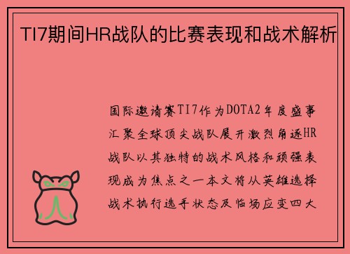 TI7期间HR战队的比赛表现和战术解析