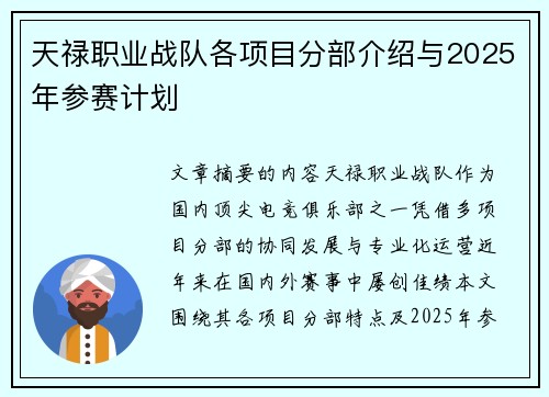 天禄职业战队各项目分部介绍与2025年参赛计划