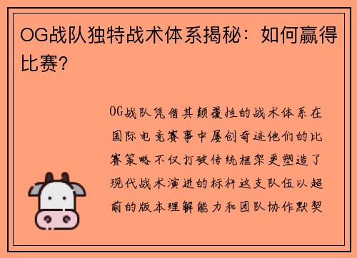 OG战队独特战术体系揭秘:如何赢得比赛?
