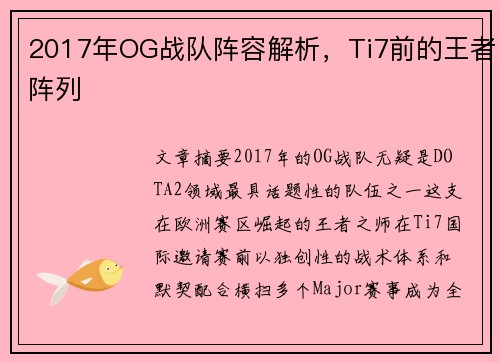 2017年OG战队阵容解析,Ti7前的王者阵列