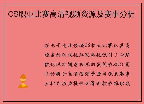 CS职业比赛高清视频资源及赛事分析