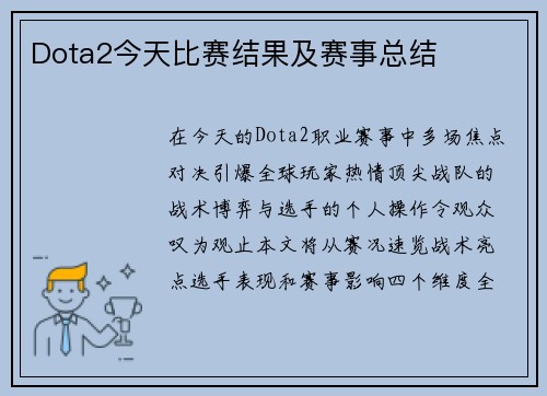 Dota2今天比赛结果及赛事总结